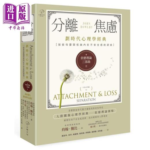 预售 【中商原版】依恋理论三部曲2 分离焦虑 划时代心理学经典 Attachment & Loss: Separation 港台原版 John Bowlby 小树文化 商品图0