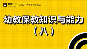 教师资格证幼儿科目二:第八节