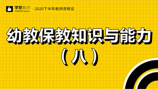 教师资格证幼儿科目二:第八节 商品图0