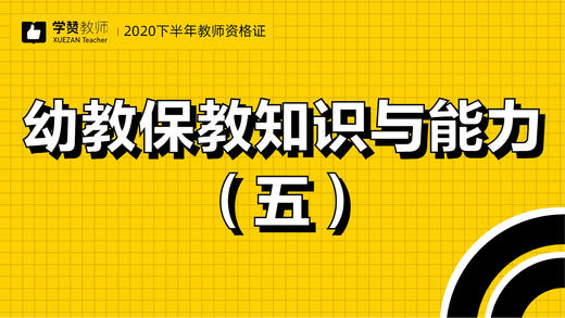 教师资格证幼儿科目二:第五节 商品图0
