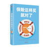 保险这样买就对了 游森然著  保险业财富规划个人理财家庭财富高净值人群保障投资理财指南 中信出版 商品缩略图0