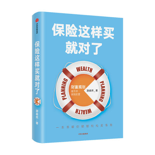 保险这样买就对了 游森然著  保险业财富规划个人理财家庭财富高净值人群保障投资理财指南 中信出版 商品图0