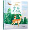 《“美丽中国，从家乡出发”吉林正在说》适读年龄5-12岁（看白山松水，感受山河壮美） 商品缩略图4