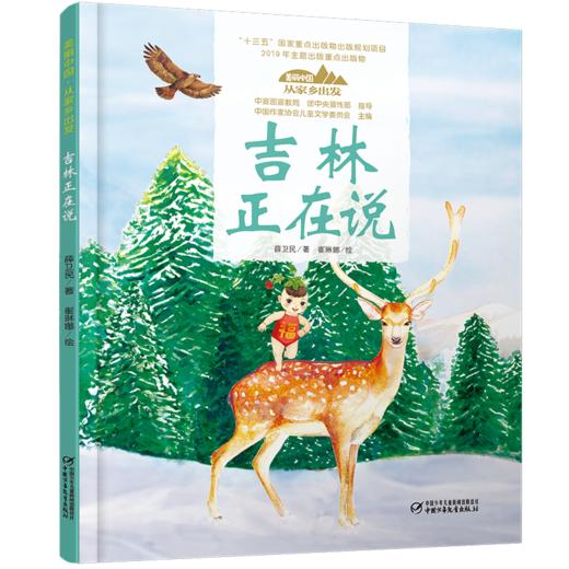 《“美丽中国，从家乡出发”吉林正在说》适读年龄5-12岁（看白山松水，感受山河壮美） 商品图4