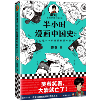 半小时漫画中国史 5 