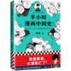 半小时漫画中国史 5  商品缩略图0