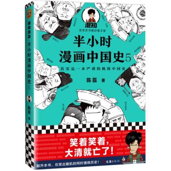 半小时漫画中国史 5  商品图0