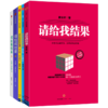 请给我结果1-5（套装5册） 姜汝祥 著  企业管理 执行力 个人提升 企业文化 自律 效率 中信出版社图书 正版 商品缩略图4