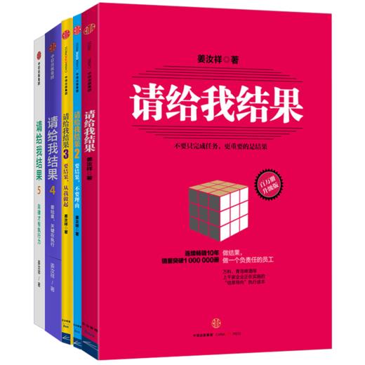 请给我结果1-5（套装5册） 姜汝祥 著  企业管理 执行力 个人提升 企业文化 自律 效率 中信出版社图书 正版 商品图4