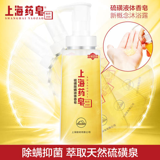 【上海药皂】硫磺除螨液体香皂，油性，混合型痘肌尤为适用 商品图2