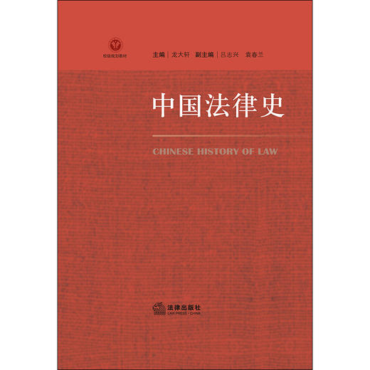  中国法律史 龙大轩 法律出版社 9787519748838 商品图1