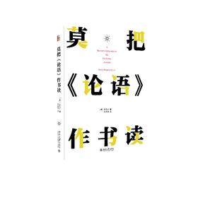 《莫把〈论语〉作书读》定价：45.00元 作者：(美) 罗思文  著 译者：何金俐 译