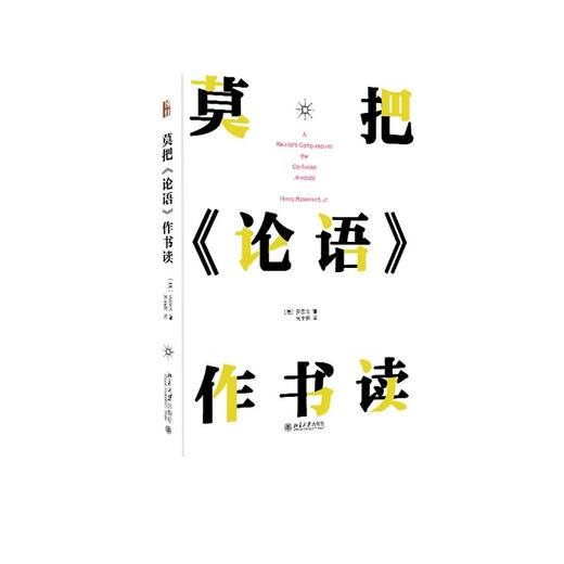 《莫把〈论语〉作书读》定价：45.00元 作者：(美) 罗思文  著 译者：何金俐 译 商品图0