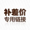 专拍链接！！ 商品缩略图0
