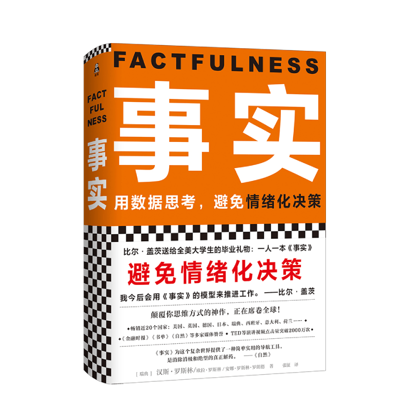 事实 汉斯罗斯林 欧拉罗斯林 安娜罗斯林 比尔盖茨送给全美大学生的毕业礼物教你用数据思考避免情绪化决策自我管理