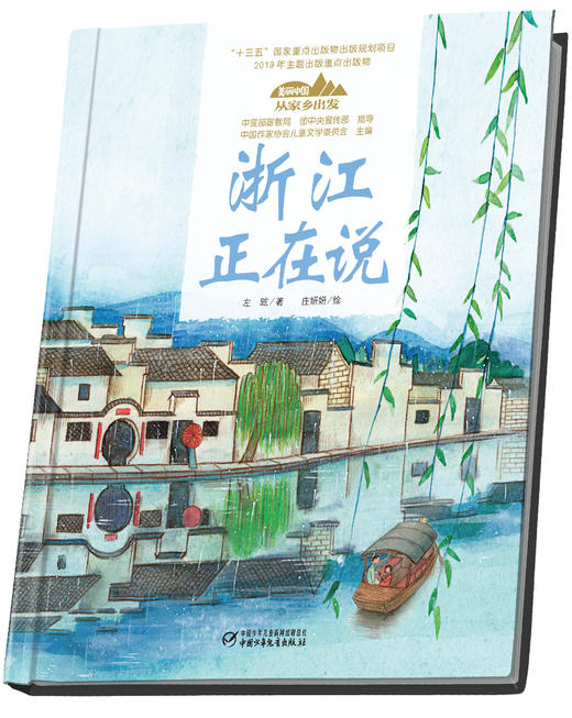 《“美丽中国，从家乡出发”浙江正在说》适读年龄5-12岁 商品图2
