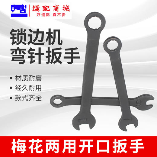 拷边机锁边机维修扳手6号7号8号小扳手换刀片弯针梅花两用开口扳缝纫机 商品图1