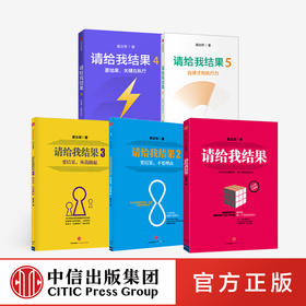 请给我结果1-5（套装5册） 姜汝祥 著  企业管理 执行力 个人提升 企业文化 自律 效率 中信出版社图书 正版