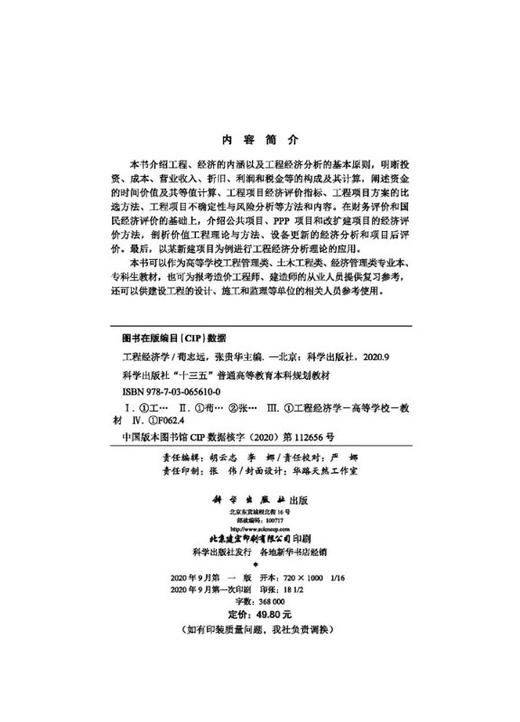 工程经济学/荀志远 张贵华 商品图2