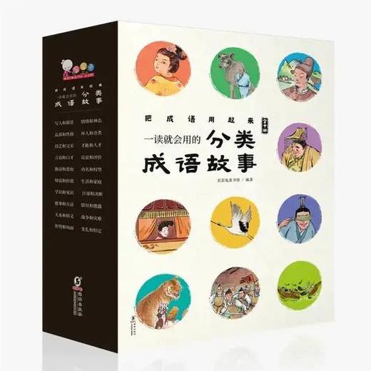 一读就会用的分类成语故事（全10册）赠音频 8-15岁 20个大类400多个小类500个故事8000个成语500幅插画 商品图1
