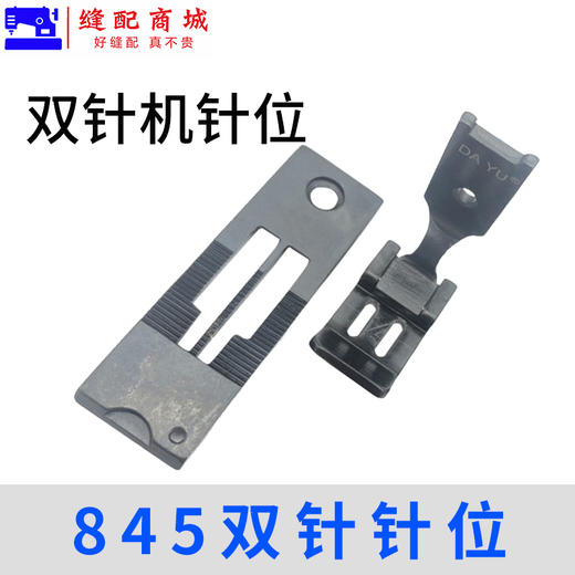大宇双针车针位 842/845双针针位组合/全套针位 商品图4