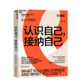 湛庐┃认识自己接纳自己 珍藏版  塞利格曼