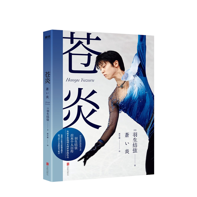 新书预售苍炎世界花样滑冰王者羽生结弦个人自传文学自传