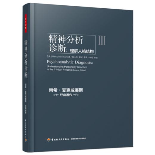 万千心理·精神分析诊断：理解人格结构 商品图0