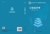 工程经济学/荀志远 张贵华 商品缩略图3