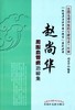 赵尚华周围血管病治验集【闫京宁  著】 商品缩略图0