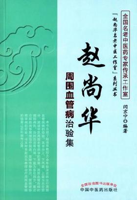 赵尚华周围血管病治验集【闫京宁  著】