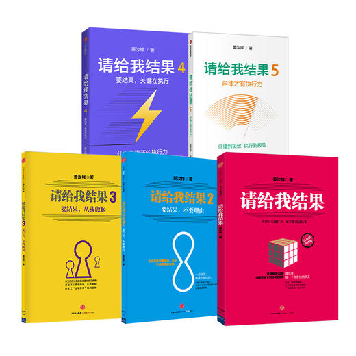 请给我结果1-5（套装5册） 姜汝祥 著  企业管理 执行力 个人提升 企业文化 自律 效率 中信出版社图书 正版 商品图1