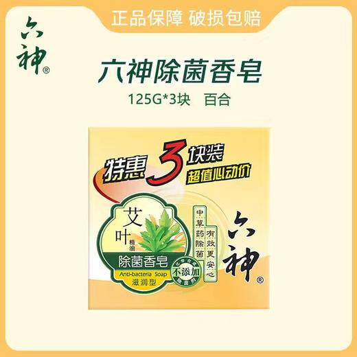 日化  六神艾叶香皂  特惠三块装 商品图0