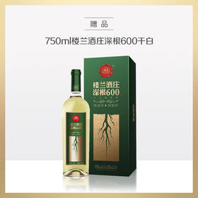 买楼兰300赠品| 楼兰酒庄深根600干白葡萄酒 1瓶（赠品链接，单拍不发货）