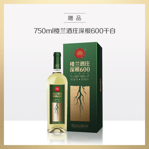 买楼兰300赠品| 楼兰酒庄深根600干白葡萄酒 1瓶（赠品链接，单拍不发货） 商品图0