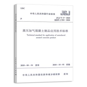 JGJ/T17-2020蒸压加气混凝土制品应用技术标准