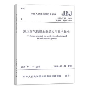 JGJ/T17-2020蒸压加气混凝土制品应用技术标准 商品图0