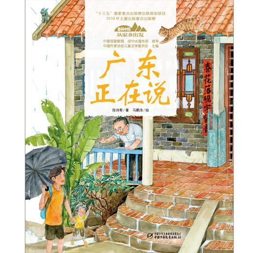 《“美丽中国，从家乡出发”广东正在说》适读年龄5-12岁 商品图1