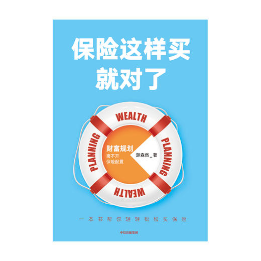 保险这样买就对了 游森然 著  保险业 财富规划 个人理财 家庭财富 高净值人群 保障 中信出版社图书 正版 商品图3