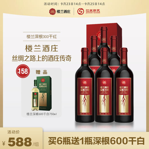 【买赠】楼兰酒庄 深根300 干红葡萄酒 买一箱送一瓶深根600干白 750ml/瓶 商品图0