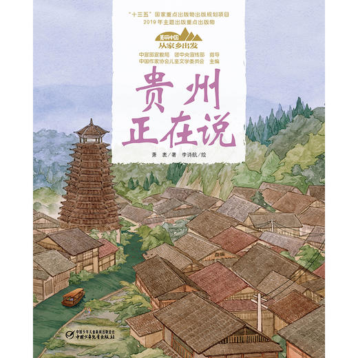 《“美丽中国，从家乡出发”贵州正在说》适读年龄5-12岁 商品图1