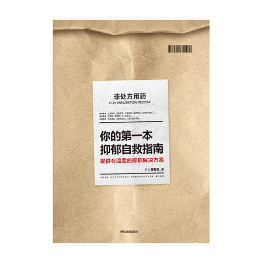 你的第一本抑郁自救指南 所长任有病 著 心理学 抑郁症 患者 科学认知 治愈 温暖 中信出版 商品图2