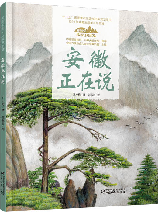 《“美丽中国，从家乡出发”安徽正在说》适读年龄5-12岁 商品图1