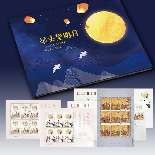 【现货】《月圆中秋》邮票纪念套装（23枚） 商品图0