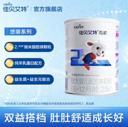 临期  佳贝艾特旗舰店婴幼儿山羊奶粉2段悦白800g荷兰原装 商品图0