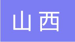 山西：煤炭、白酒巨头的连锁数字化经营 商品图0