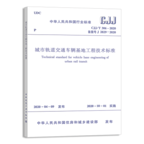 CJJ/T306-2020城市轨道交通车辆基地工程技术标准