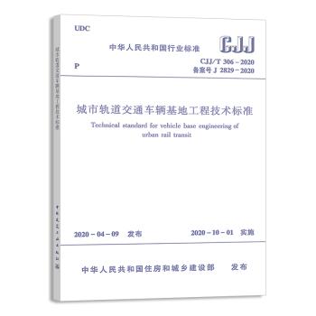 CJJ/T306-2020城市轨道交通车辆基地工程技术标准 商品图0