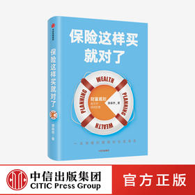 保险这样买就对了 游森然 著  保险业 财富规划 个人理财 家庭财富 高净值人群 保障 中信出版社图书 正版