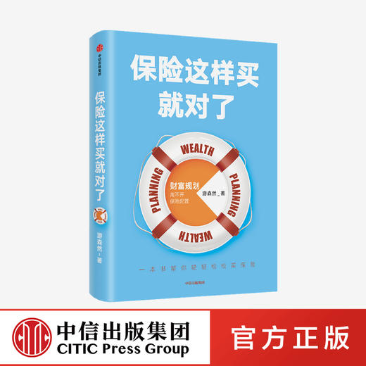 保险这样买就对了 游森然 著  保险业 财富规划 个人理财 家庭财富 高净值人群 保障 中信出版社图书 正版 商品图0